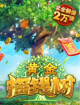 黄金摇钱树