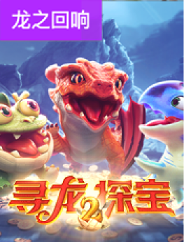 寻龙探宝 2