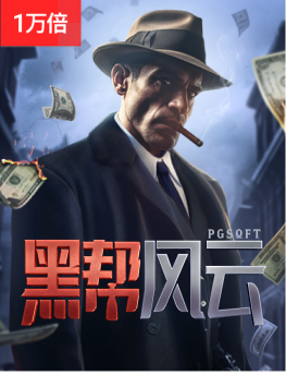 黑帮风云
