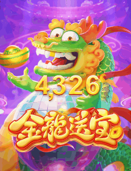 金龙送宝