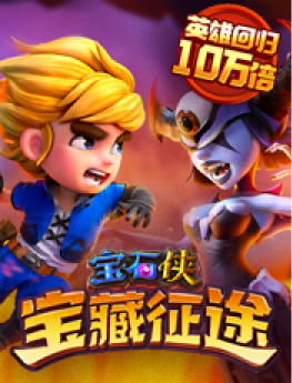 宝石侠 - 宝藏征途
